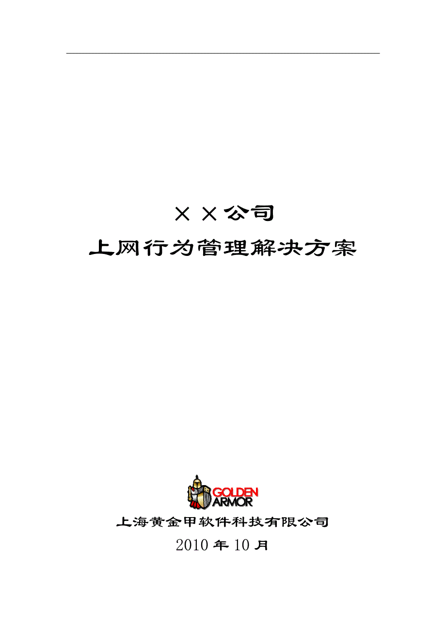 黄金甲安全管理网关标准解决方案_第1页