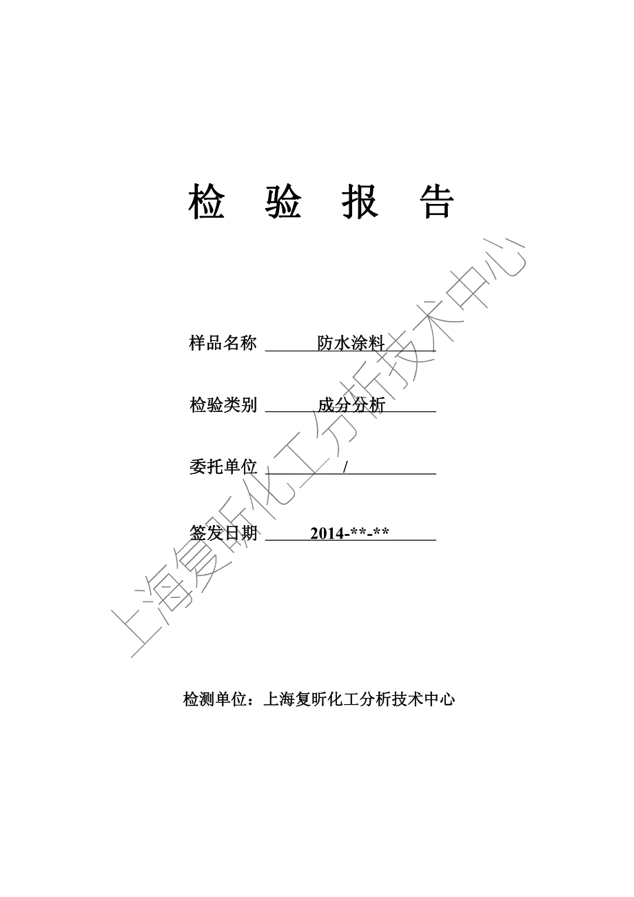 上海复旦复昕化工分析技术中心_第1页