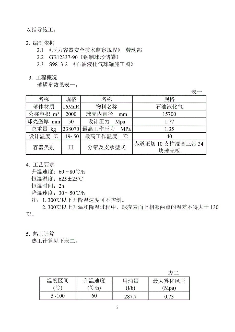 某厂2000m3石油液化气球罐整体热处理工程技术方案_第3页