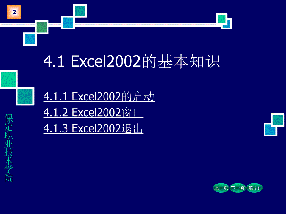 【计算机】04-1 电子表格excel2002的使用（一）_第2页