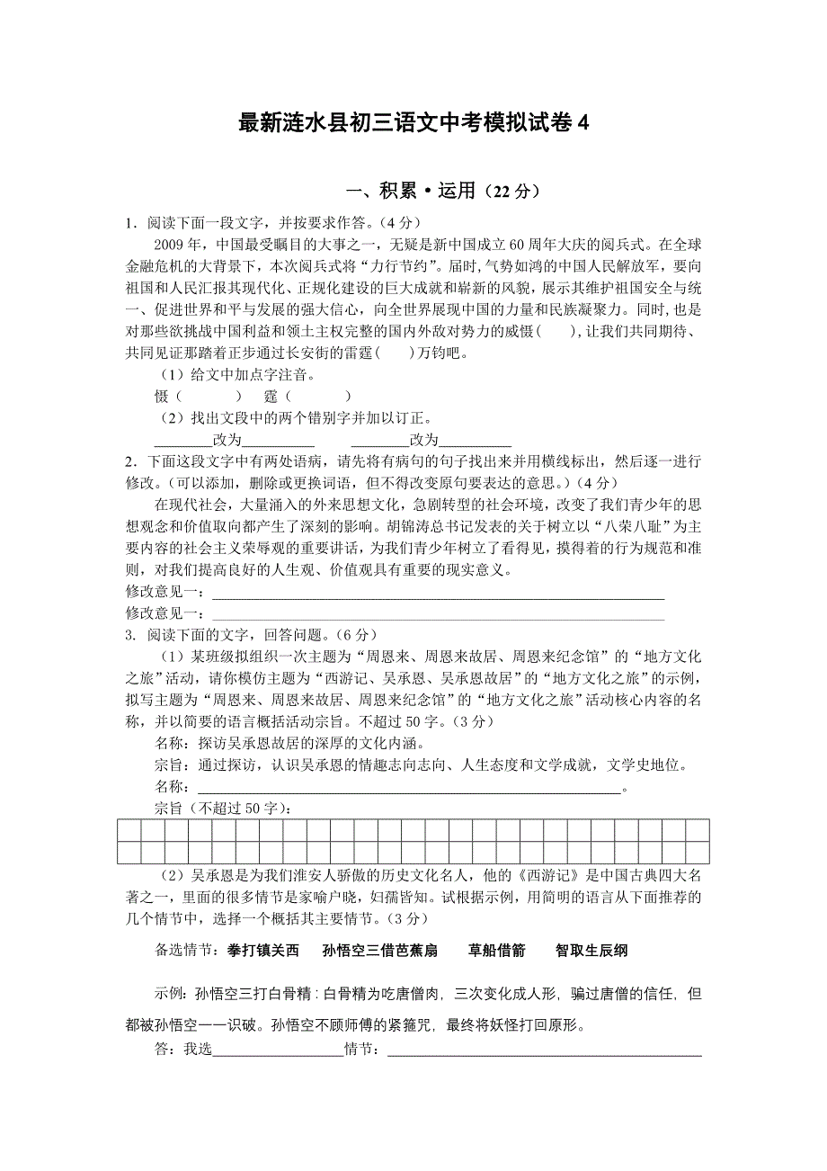 最新涟水县初三语文中考模拟试卷4_第1页