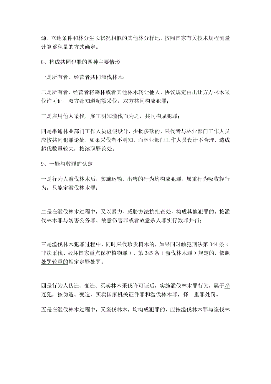 滥伐林木罪定性应注意的问题_第3页