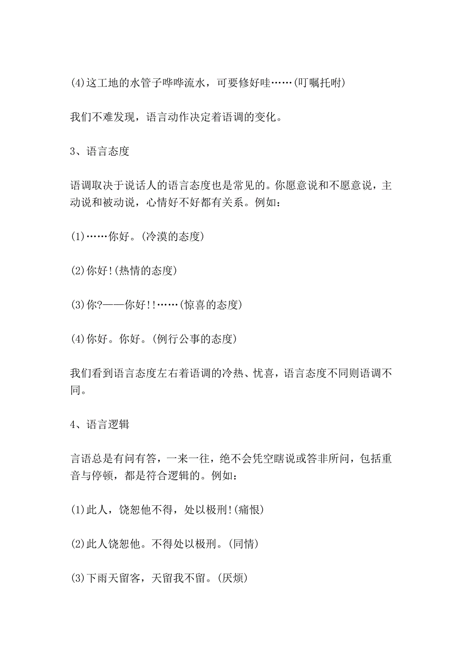 语言表达思想的规律：决定语调的七项心理因素_第2页