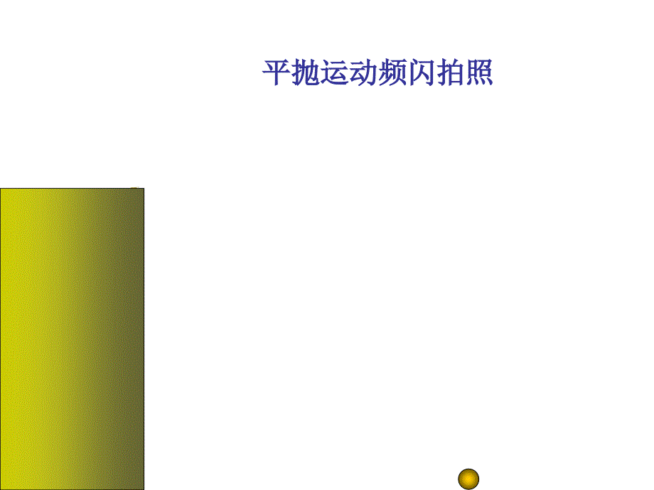 平抛动画(ppt)_第1页