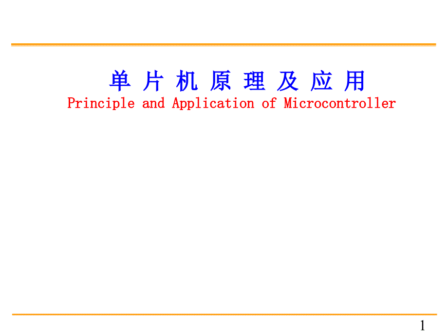 C8051单片机原理及应用一_第1页