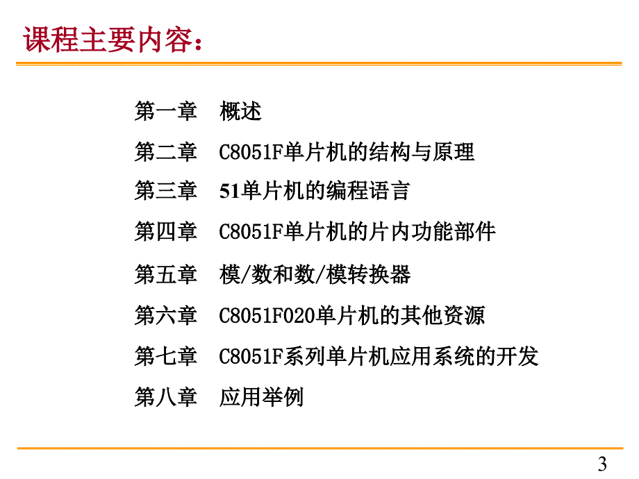 C8051单片机原理及应用一_第3页