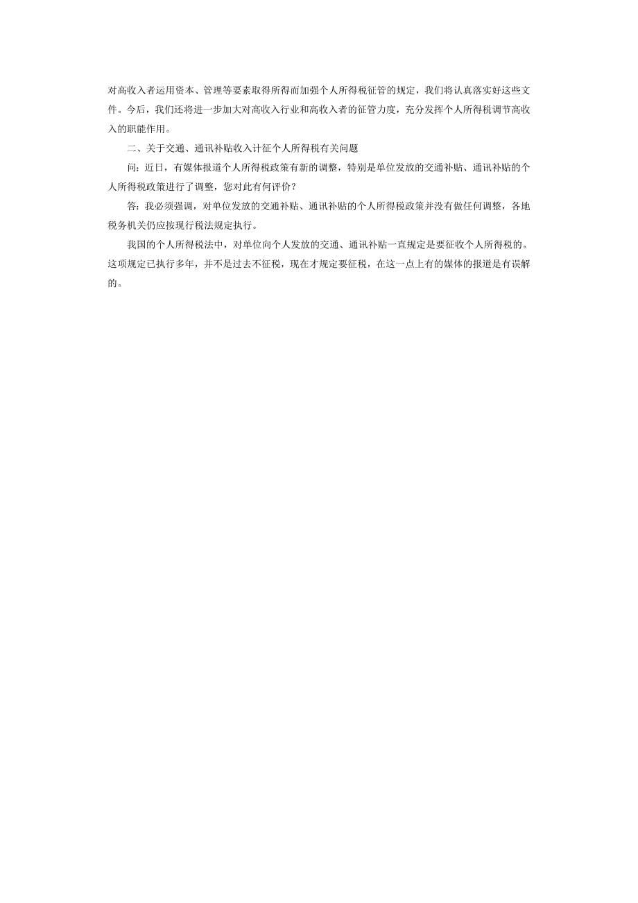 国家税务总局所得税司负责人就企业年金个人所得税征管问题答记者问_第5页