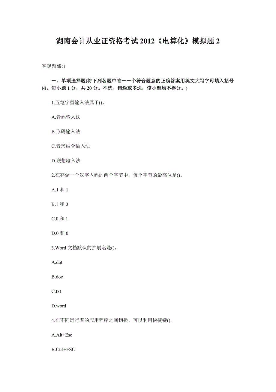 湖南会计从业证资格考试2012《电算化》模拟题2_第1页