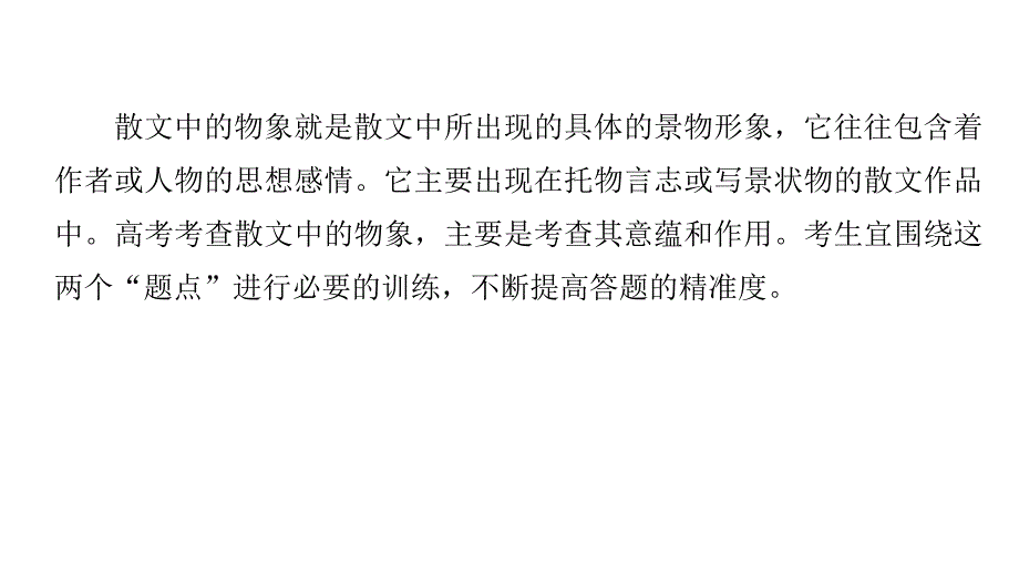 2018版（全国通用）高考二轮复习考前三个月第一章核心题点精练专题二文学类文本之散文阅读精练四分析物象意蕴和作用课件（语文）_第2页