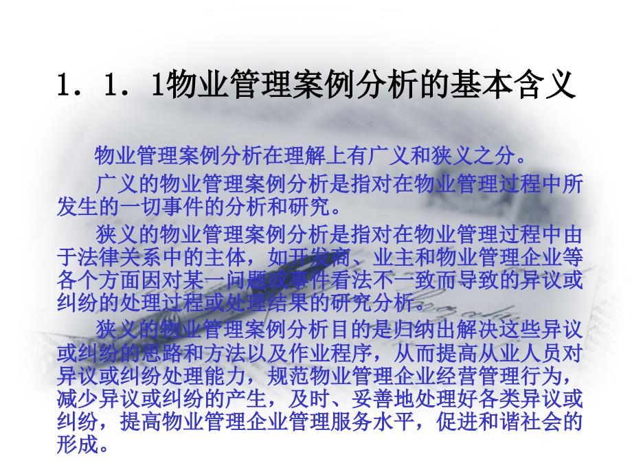 物业管理案例分析与技巧训练_第4页