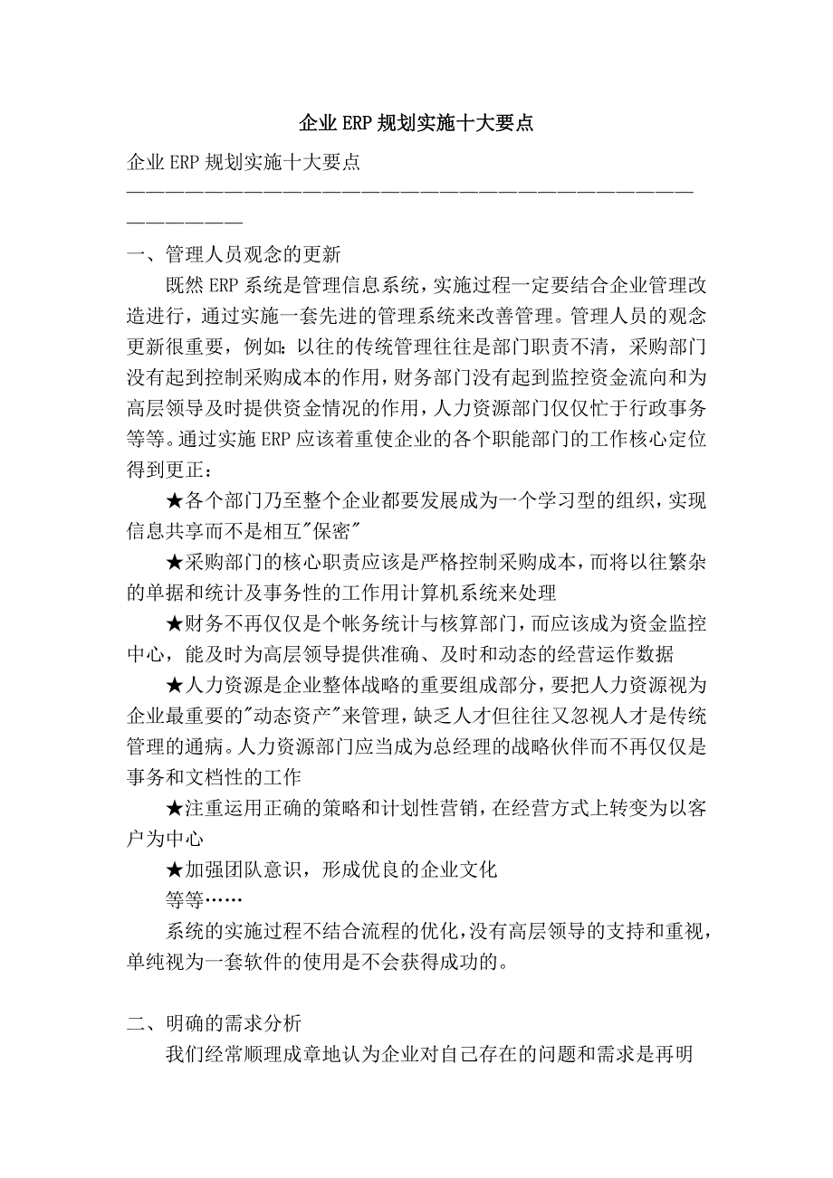 企业erp规划实施十大要点_第1页