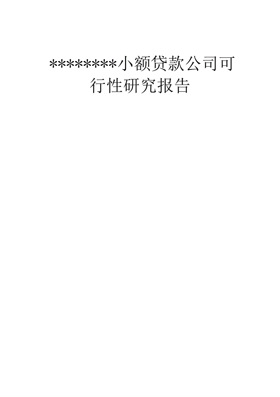 小额贷款公司可行性研究报告精选_第1页