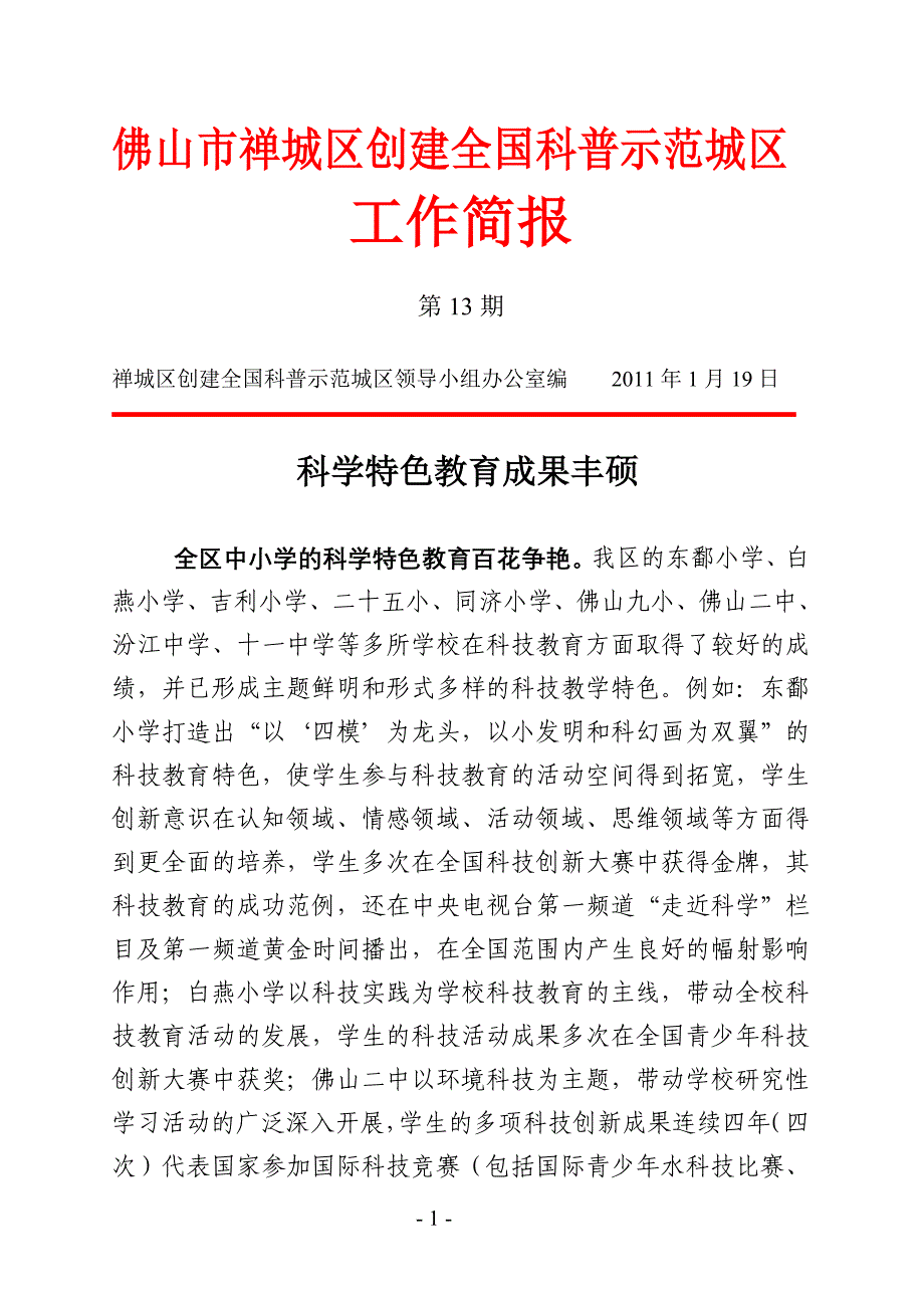 工作简报第13期：科学特色教育成果丰硕_第1页