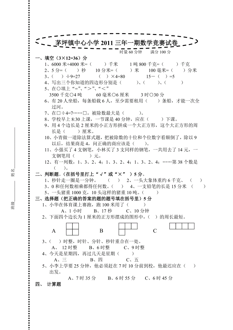 茅坪镇中心小学三年一期数学竞赛试卷_第1页