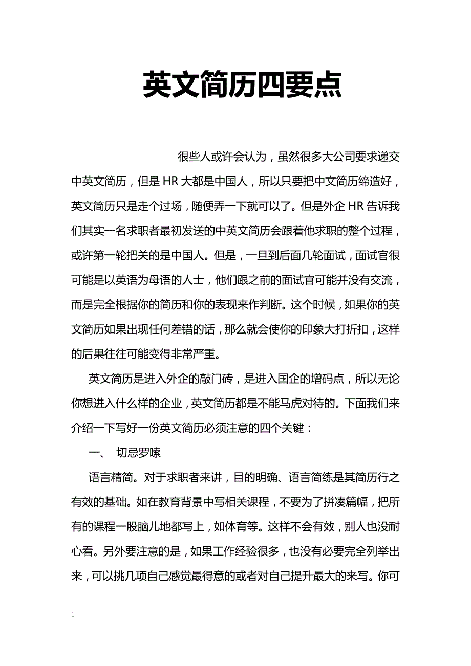 英文简历四要点_第1页