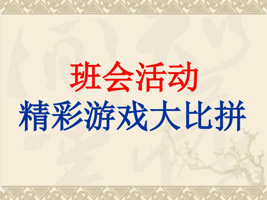 主题班会游戏大全PPT模板_第1页