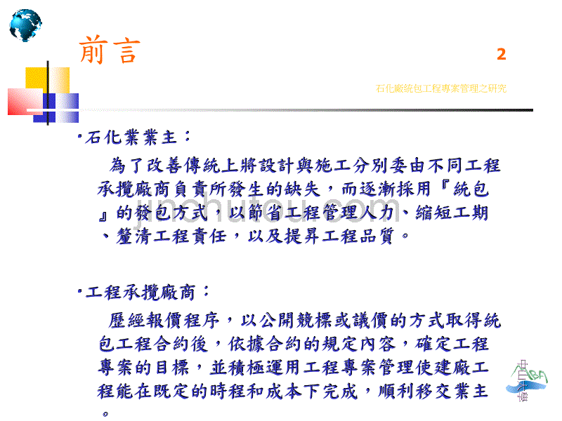 石化廠統包工程專案管理之研究_第3页