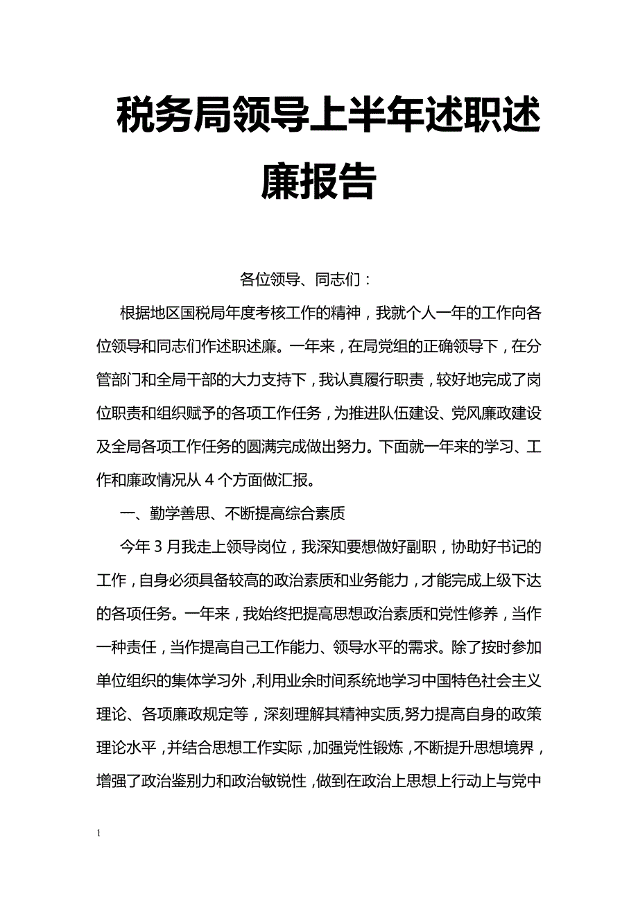 税务局领导上半年述职述廉报告_第1页