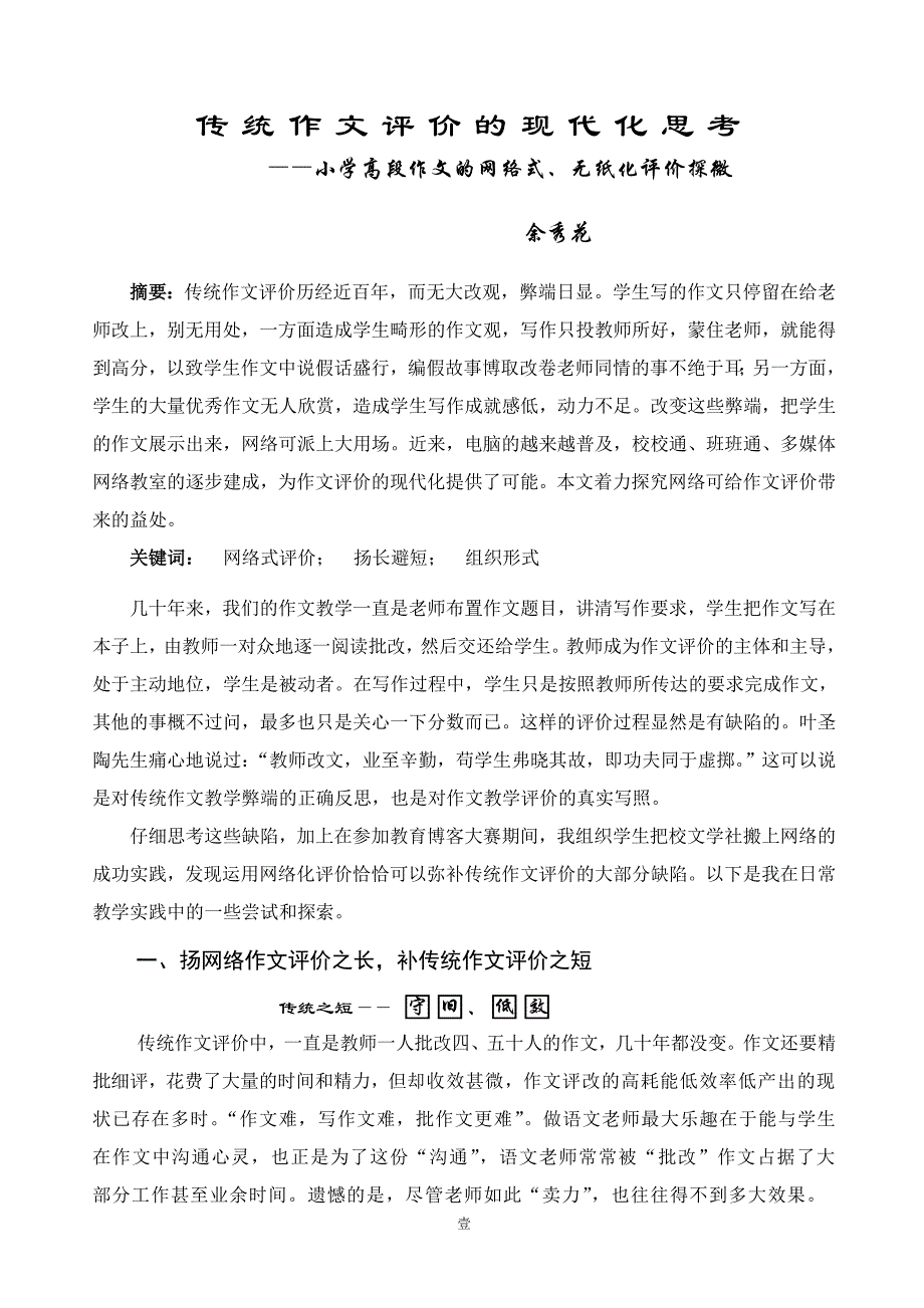 小学语文小学高段作文的网络式评价探微_第1页