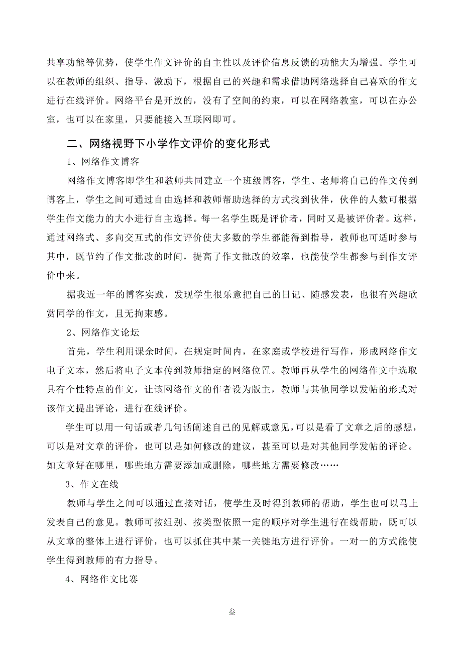 小学语文小学高段作文的网络式评价探微_第3页