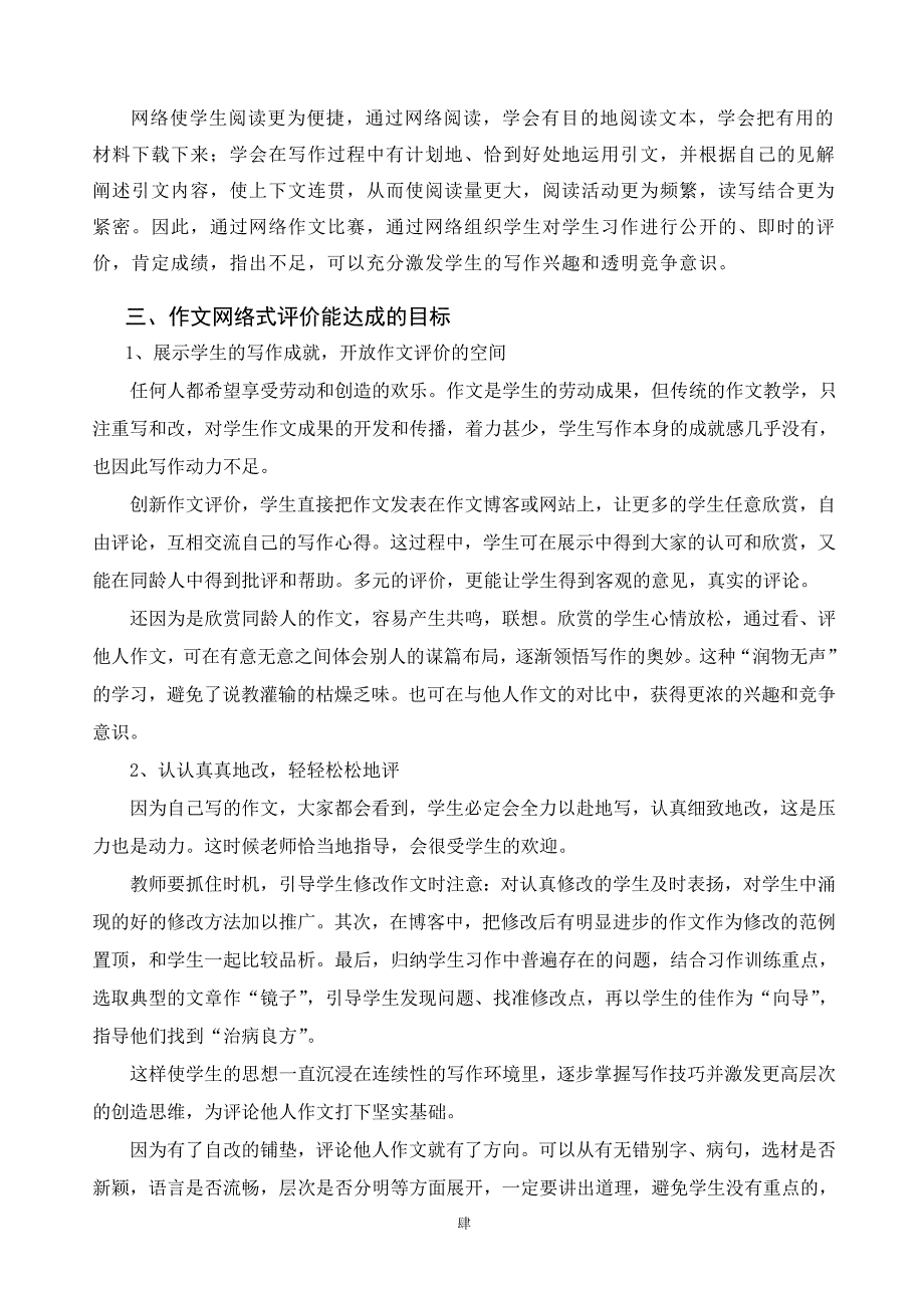 小学语文小学高段作文的网络式评价探微_第4页