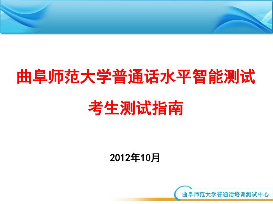 曲阜师范大学普通话水平智能测试考生测试指南_第1页