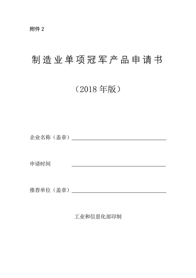 制造业单项冠军产品申请书（2018年版）