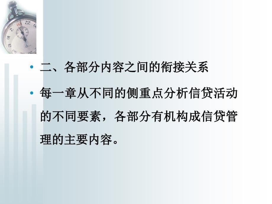 商业银行信贷管理第一章_第5页