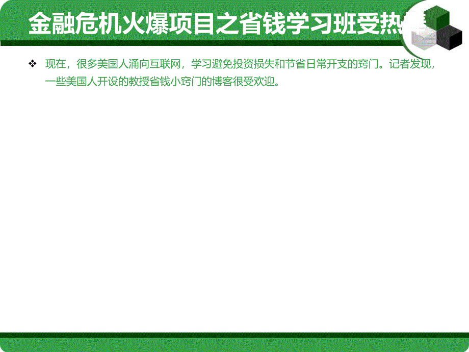 有人亏就有人赚 经济不景气火了哪些项目_第4页