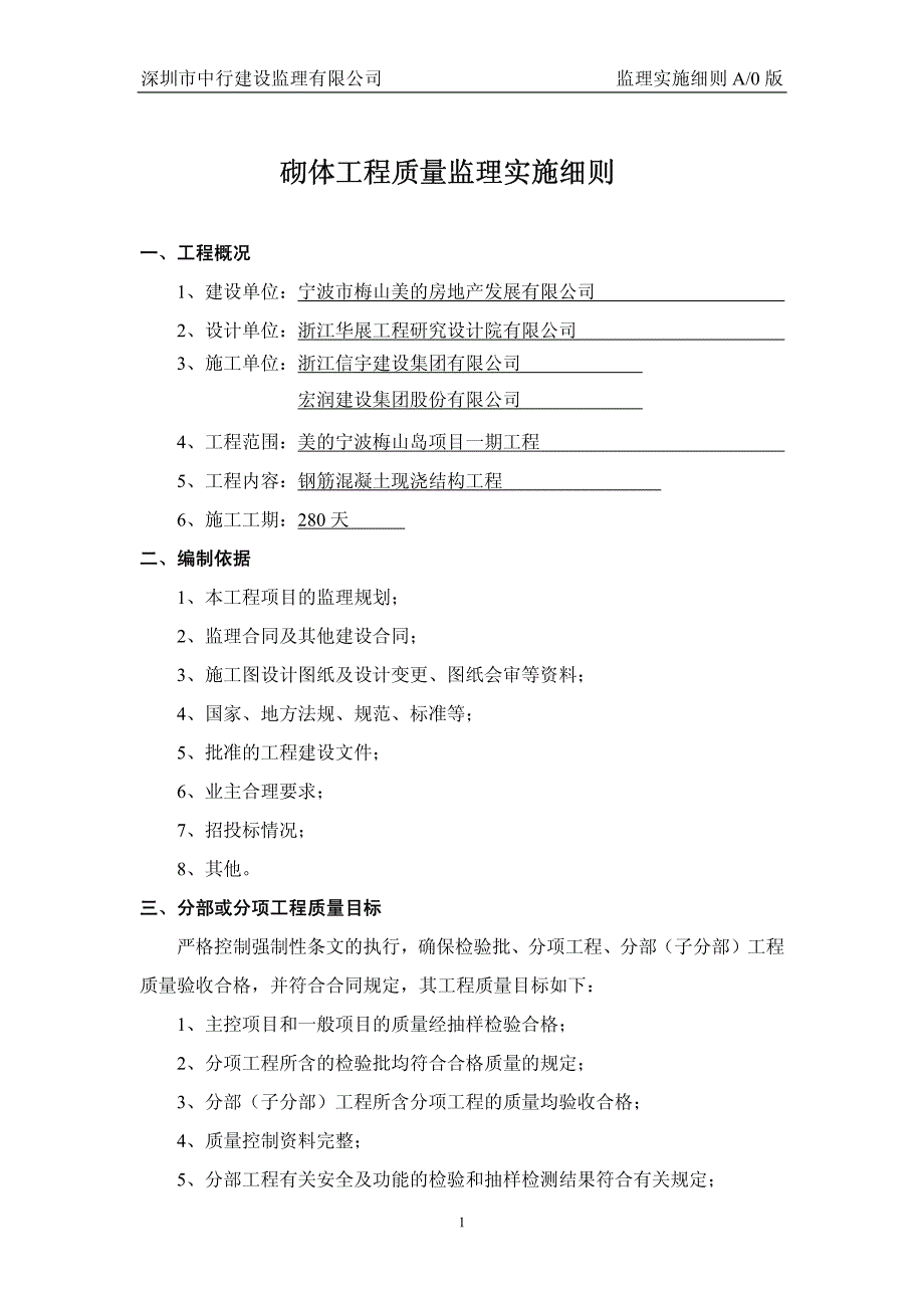 砌体工程质量监理实施细则_第1页