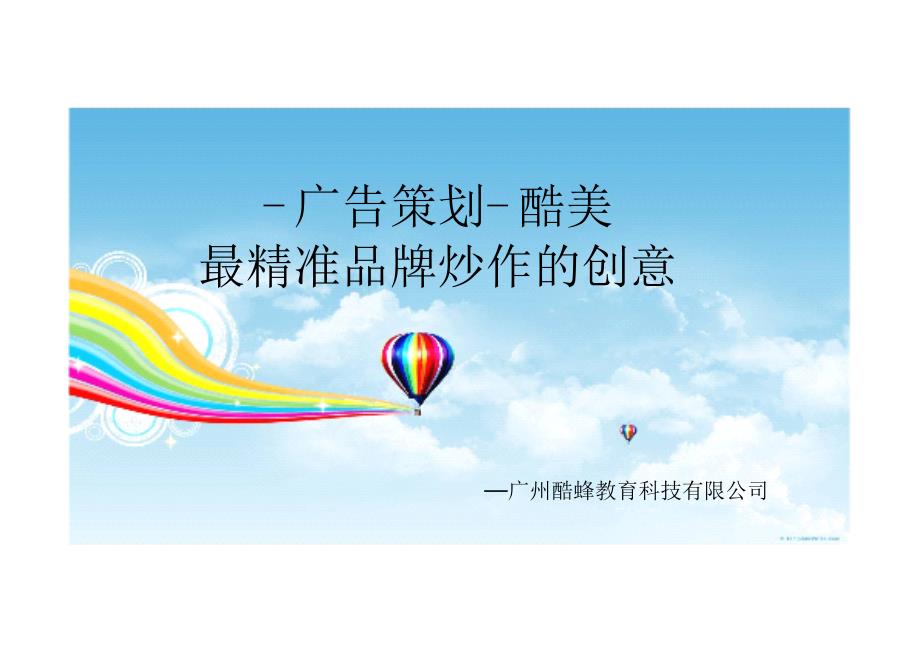 最精准品牌炒作的创意-广州酷蜂教育科技微博推广有限公司_第1页