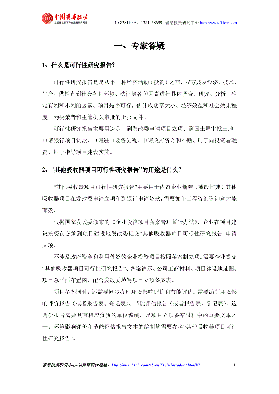 发改委立项用(甲级)其他吸收器项目可行性研究报告(可研报告 甲级 立项 贷款)_第3页