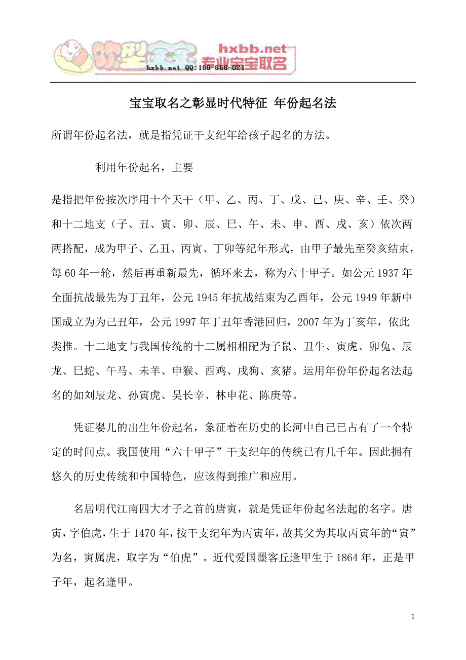 宝宝取名之彰显时代特征 年份起名法_第1页