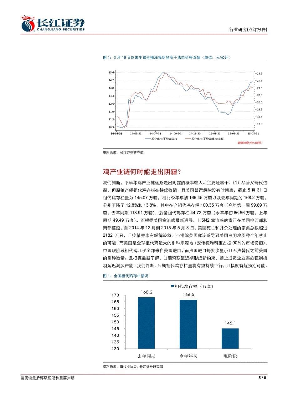 下半年禽产业将走出阴霾,建议现阶段布_第5页