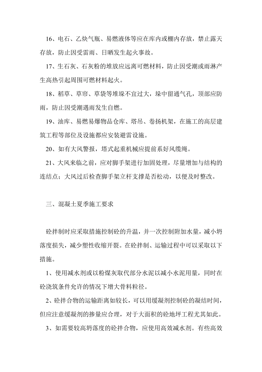 混凝土夏季施工有哪些要求？_第3页