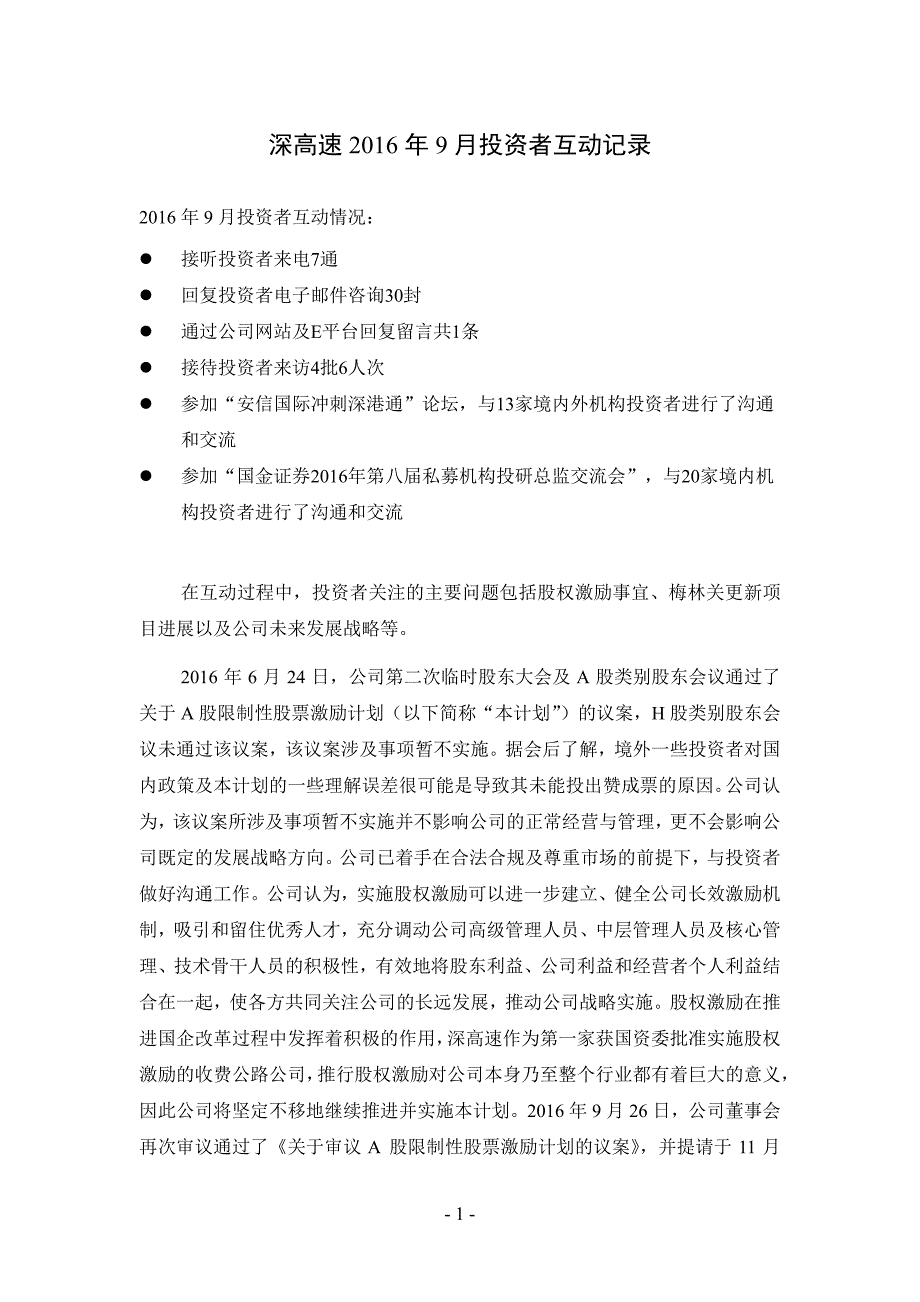 深高速2016年9月投资者互动记录_第1页