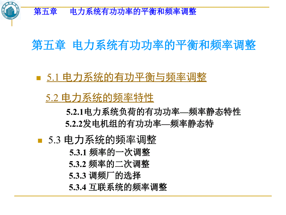 电力系统分析第五章有功平衡_第1页