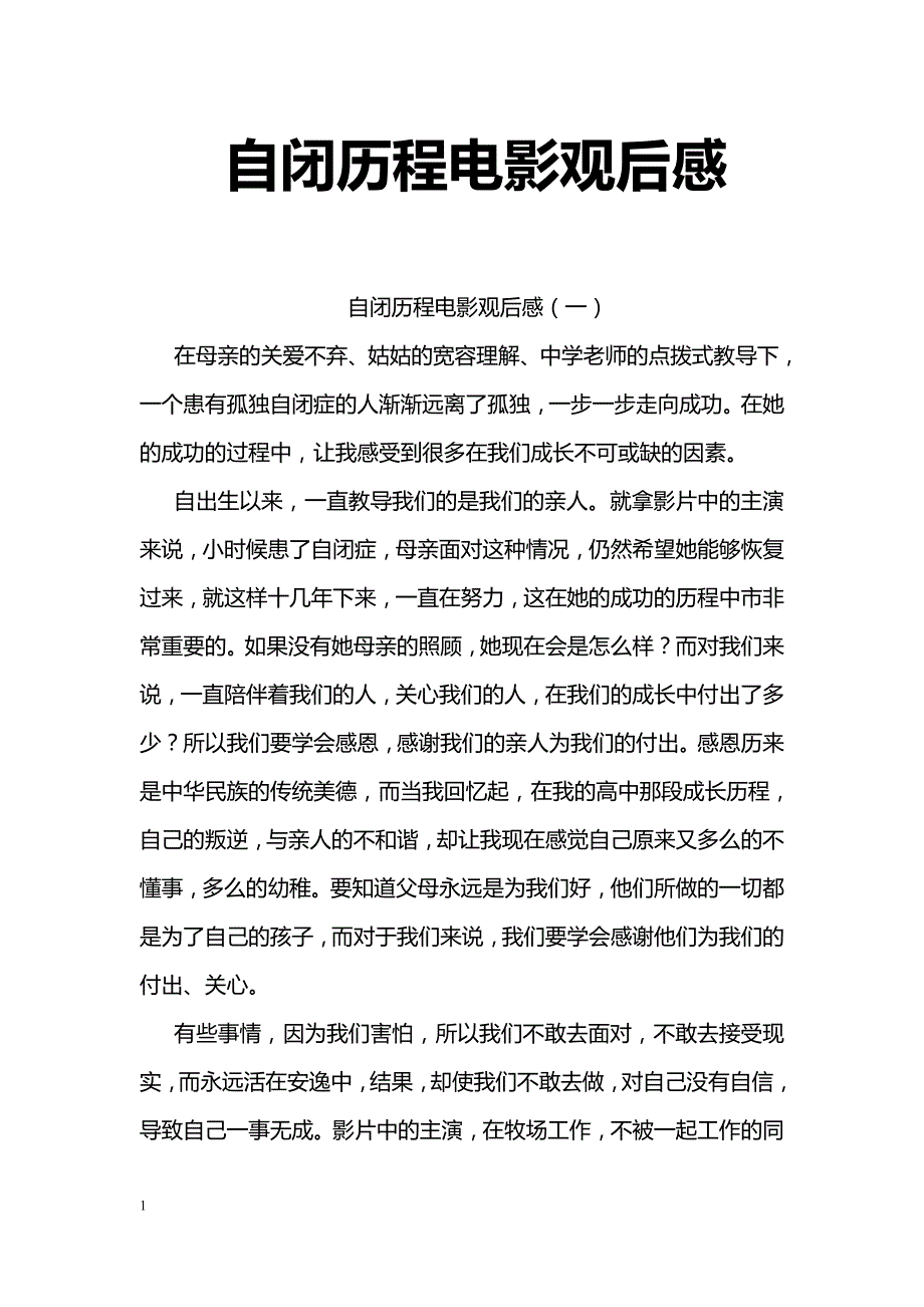 自闭历程电影观后感_第1页