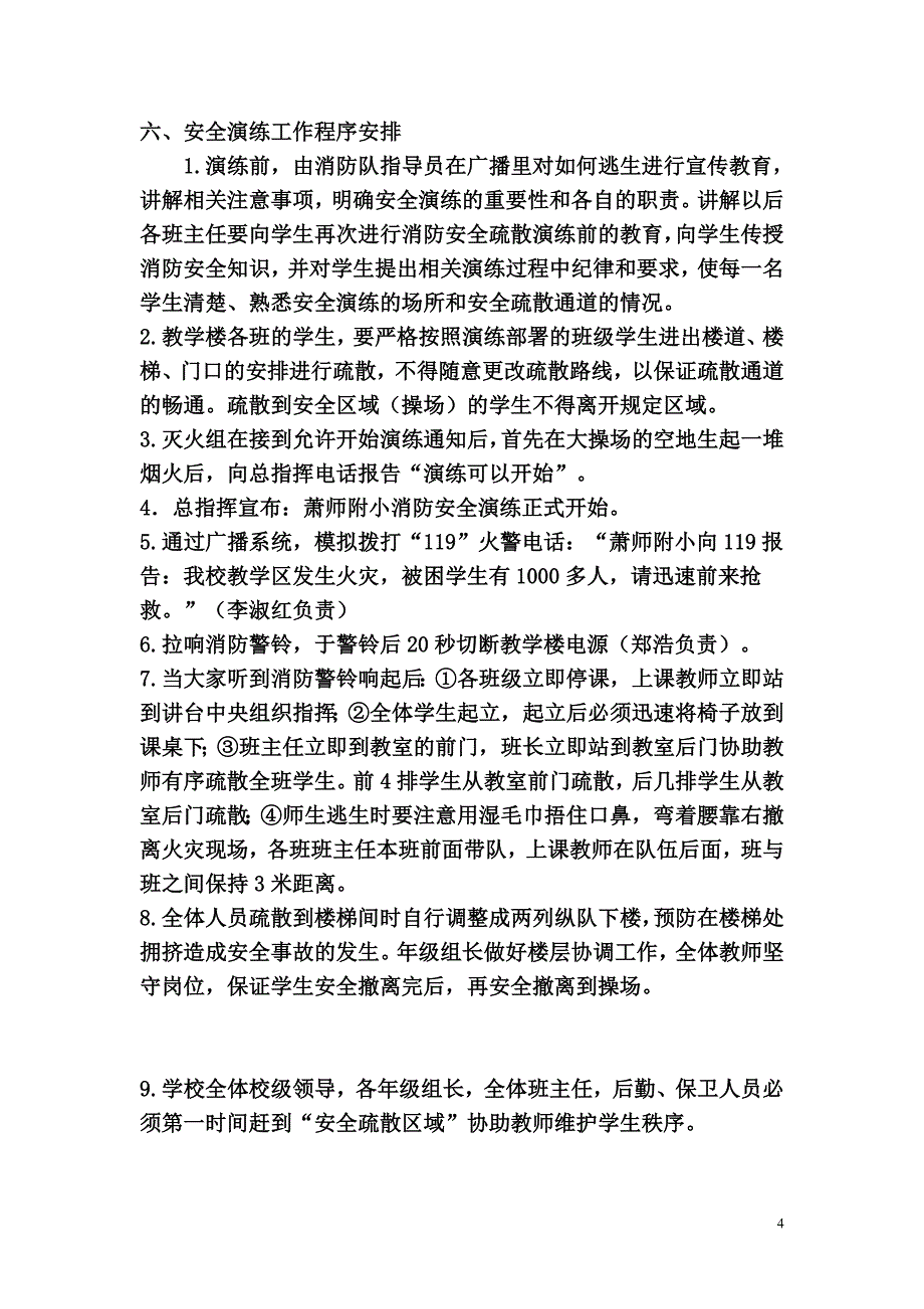 萧师附小消防安全疏散演练方案_第4页