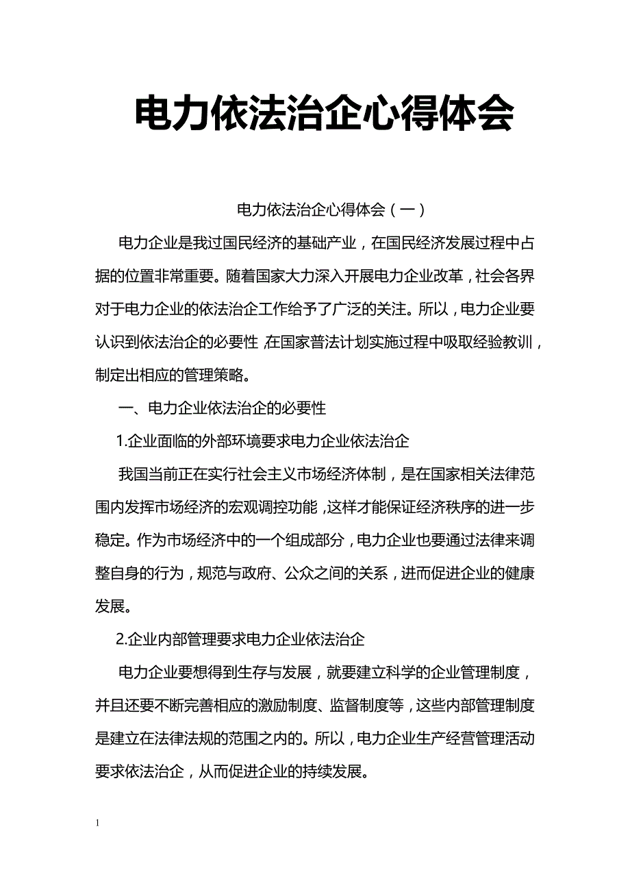 电力依法治企心得体会_第1页