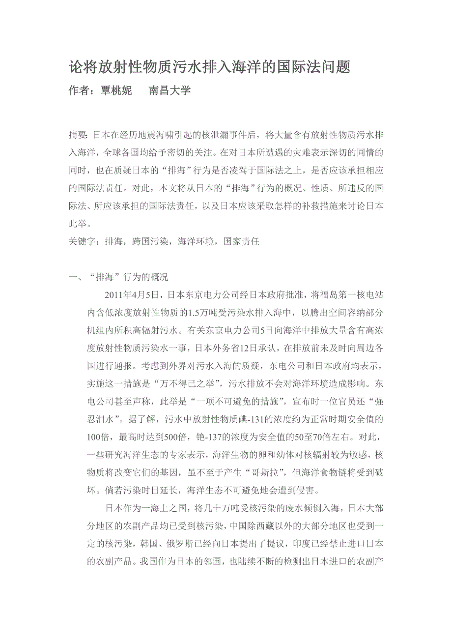 论将放射性物质污水排入海洋的国际法问题_第1页