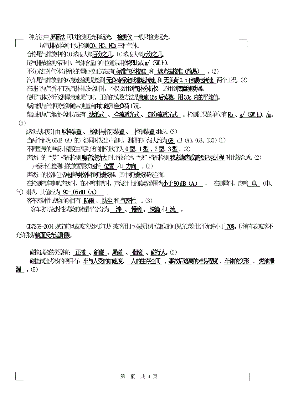 汽车电子_考试专用填空题_第4页