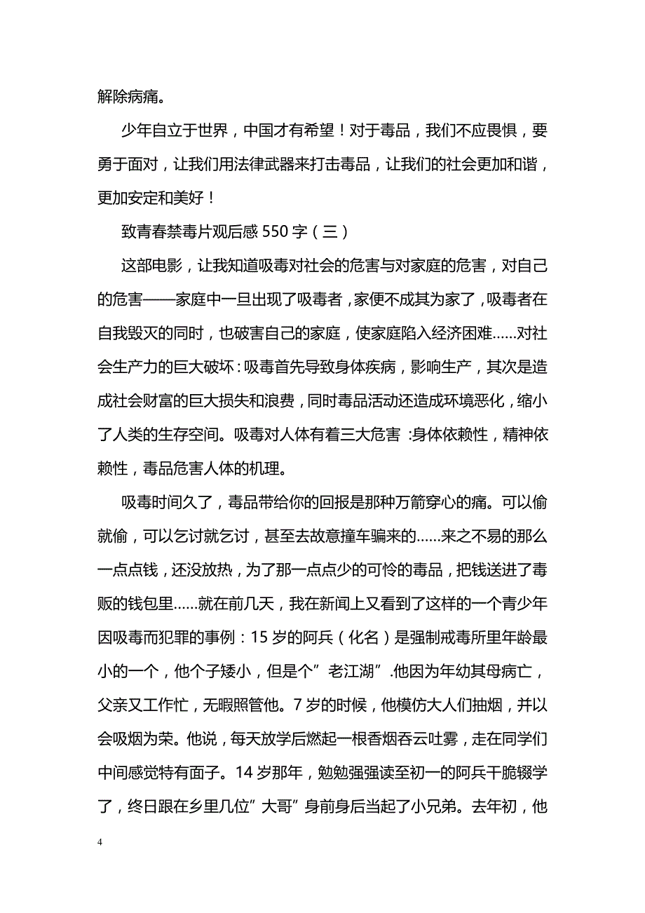 致青春禁毒片观后感550字_第4页