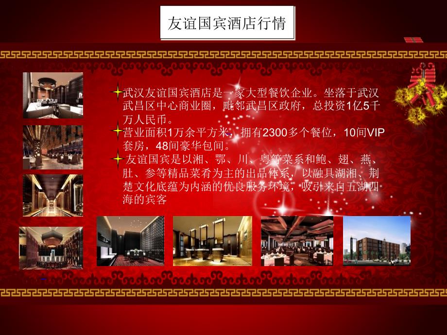 武汉友谊国宾酒店开业庆典策划执行方案_第4页
