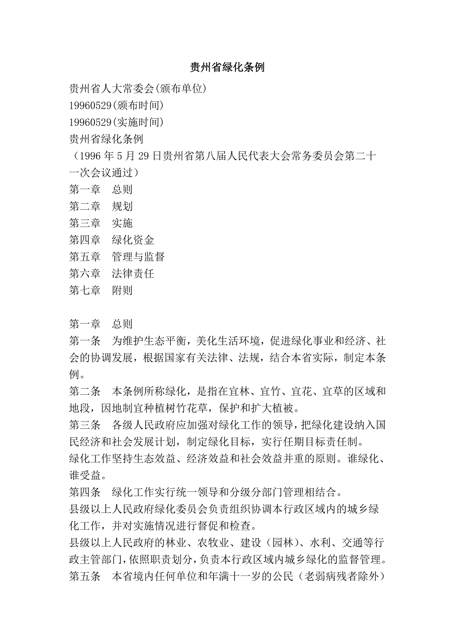 贵州省绿化条例_第1页