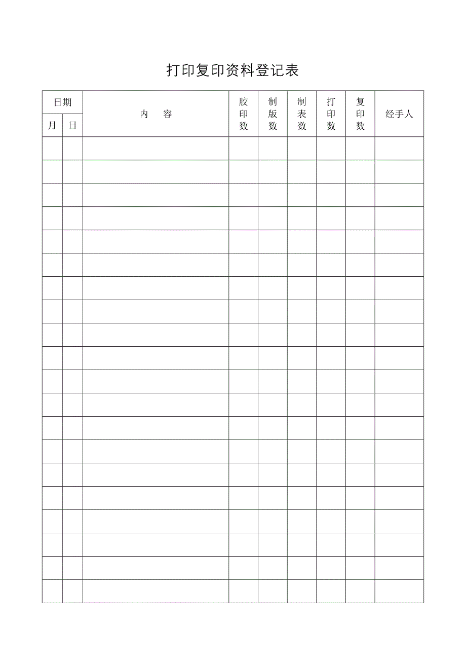 打印复印资料登记表_第1页