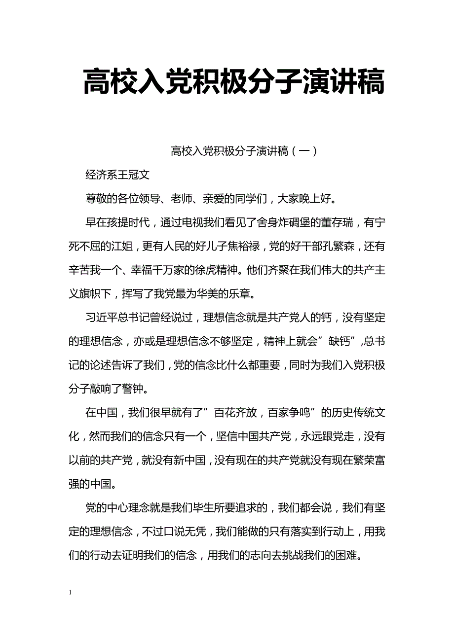高校入党积极分子演讲稿_第1页