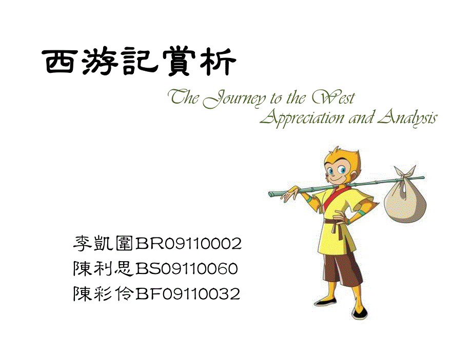 西游记赏析投影_第1页