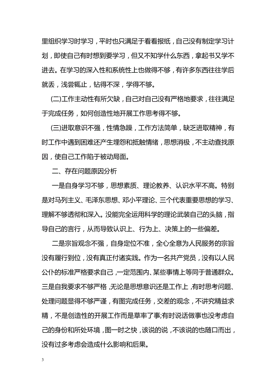 教师关于“慵懒散贪”个人自查报告_第3页