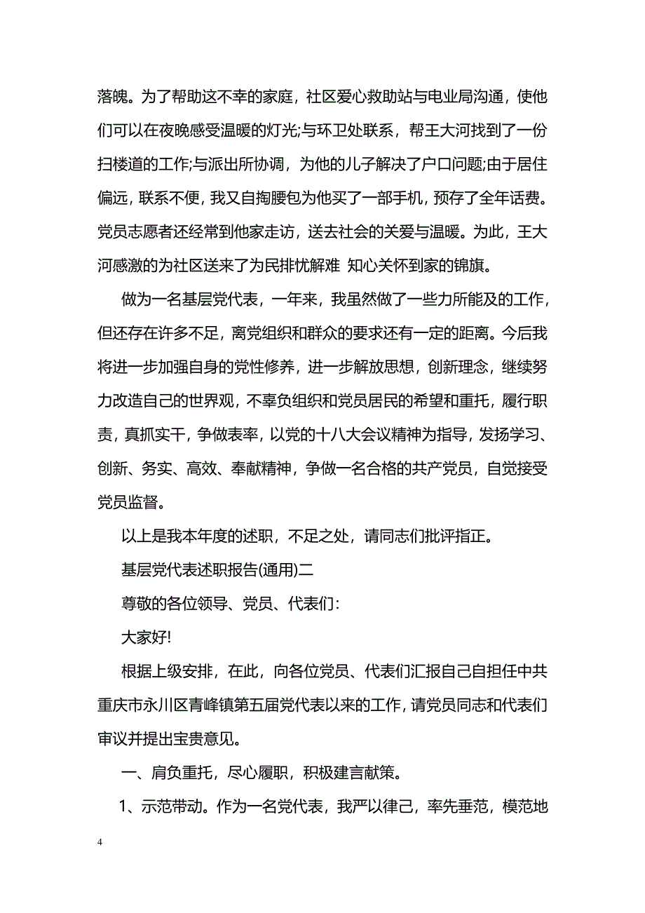 基层党代表述职报告（通用）_第4页